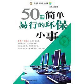 50件簡單易行的環保小事 50件簡單易行的環保小事