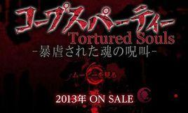 屍體派對Tortured Souls -被暴虐的靈魂的咒叫- 屍體派對Tortured Souls -被暴虐的靈魂的咒叫-