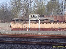 清風店火車站 清風店火車站