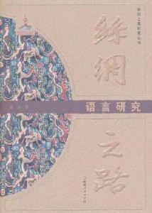 絲綢之路語言研究 絲綢之路語言研究