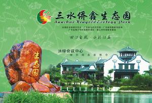 三水僑鑫生態園園區導航圖