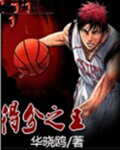 得分之王 得分之王