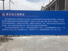 通遼站工程概況