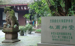 成都杜甫草堂博物館 成都杜甫草堂博物館