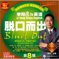 李陽瘋狂英語脫口而出