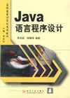 Java語言程式設計[邵光亞主編書籍]