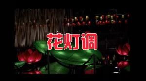 花燈調 花燈調
