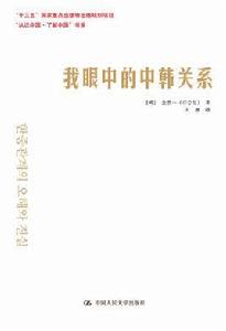 我眼中的中韓關係 我眼中的中韓關係