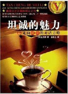 坦誠的魅力 坦誠的魅力