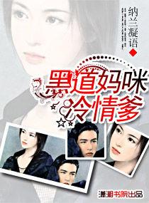 黑道媽咪冷情爹 黑道媽咪冷情爹