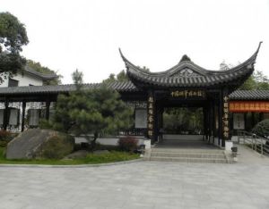 中國湖筆博物館 中國湖筆博物館