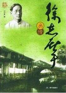 徐志摩畫傳 徐志摩畫傳