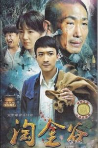 暗宅之謎2:淘金谷 暗宅之謎2:淘金谷