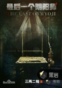 最後一個陰陽師 最後一個陰陽師