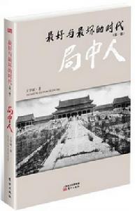 最好與最壞的時代(第一部):局中人 最好與最壞的時代(第一部):局中人