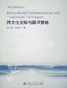 跨文化交際與翻譯策略