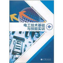 電工技術基礎與技能實訓 電工技術基礎與技能實訓
