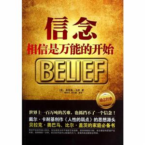 信念：相信是萬能的開始
