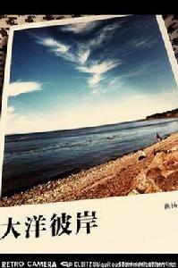 大洋彼岸 大洋彼岸