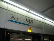 大世界站 大世界站