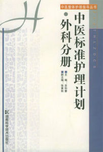 中醫標準護理計畫:外科分冊 中醫標準護理計畫:外科分冊