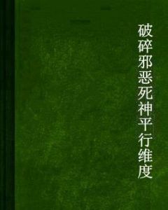 破碎邪惡死神平行維度