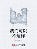 我們可以不這樣