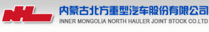 內蒙古北方重型汽車股份有限公司