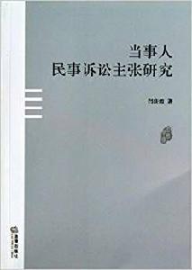 當事人民事訴訟主張研究 當事人民事訴訟主張研究