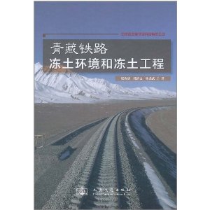 青藏鐵路凍土環境和凍土工程