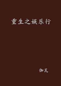 重生之娛樂行 重生之娛樂行