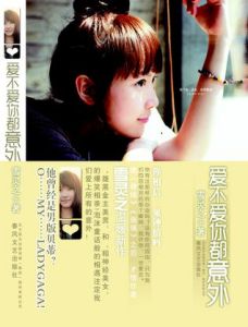 《愛不愛你都意外》 《愛不愛你都意外》