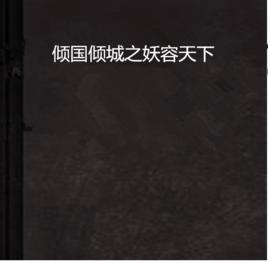 傾國傾城之妖容天下