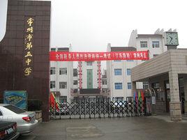 常州市第五中學 常州市第五中學