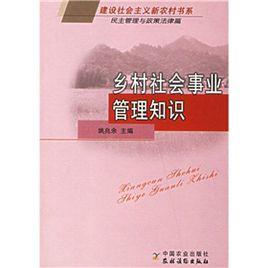鄉村社會事業管理知識 鄉村社會事業管理知識
