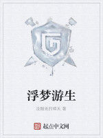 浮夢遊生