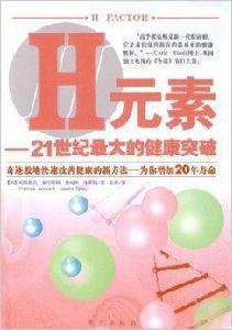 H元素:21世紀最大的健康突破 H元素:21世紀最大的健康突破