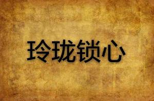 玲瓏鎖心 玲瓏鎖心
