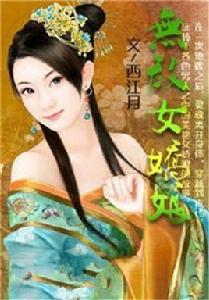 無敵女嬌娘 無敵女嬌娘