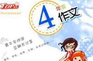 4年級作文 4年級作文