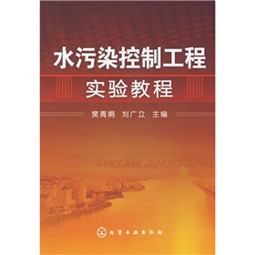 水污染控制工程實驗教程