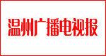 溫州廣播電視報 溫州廣播電視報