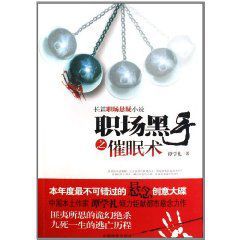 職場黑手之催眠術 職場黑手之催眠術