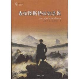 查拉圖斯特拉如是說[德國作曲家理查·施特勞斯交響詩]