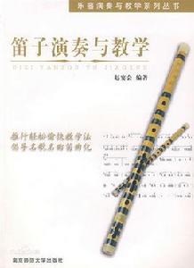 笛子演奏與教學 笛子演奏與教學