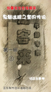 鬼魅迷蹤爆笑版:佳客來的嘻哈事