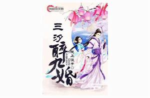 三汐醉九婚 三汐醉九婚