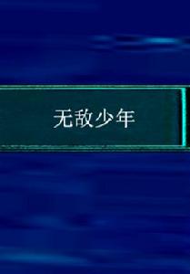 無敵少年 無敵少年