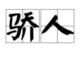 驕人 驕人