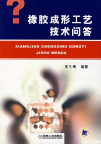 橡膠成形工藝技術問答